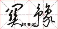 骆恒光关豫草书怎么写