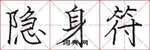 骆恒光隐身符楷书怎么写