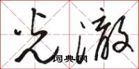 骆恒光光澈草书怎么写
