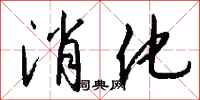 钱沛云消化行书怎么写