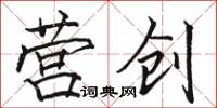 骆恒光营创楷书怎么写