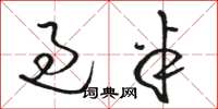 骆恒光过半草书怎么写