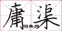 骆恒光庸渠楷书怎么写