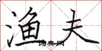 骆恒光渔夫楷书怎么写