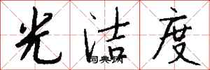 钱沛云光洁度行书怎么写