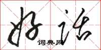骆恒光好话草书怎么写