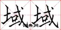 骆恒光域域楷书怎么写