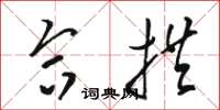 骆恒光合拱草书怎么写