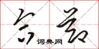 骆恒光合节草书怎么写