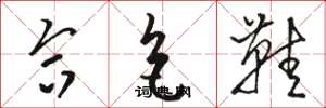 骆恒光合色鞋草书怎么写