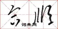 骆恒光合顺草书怎么写