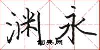 骆恒光渊永楷书怎么写