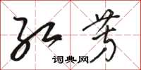 骆恒光红芳草书怎么写