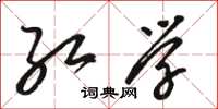 骆恒光红学草书怎么写