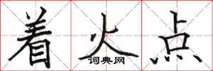 骆恒光着火点楷书怎么写