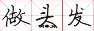 骆恒光做头发楷书怎么写