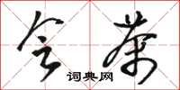 骆恒光会茶草书怎么写