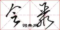 骆恒光会聚草书怎么写