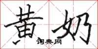 骆恒光黄奶楷书怎么写