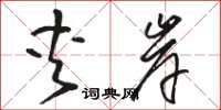 骆恒光夹岸草书怎么写