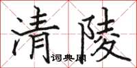 骆恒光清陵楷书怎么写