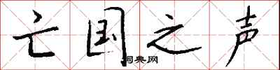 钱沛云亡国之声行书怎么写