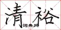 骆恒光清裕楷书怎么写