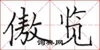 骆恒光傲览楷书怎么写