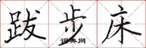 骆恒光跋步床楷书怎么写