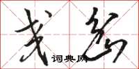 骆恒光交岔草书怎么写