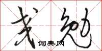 骆恒光交勉草书怎么写
