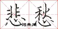 骆恒光悲愁楷书怎么写