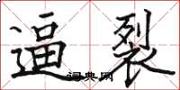 骆恒光逼裂楷书怎么写