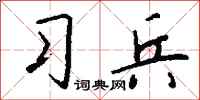钱沛云习兵行书怎么写