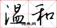钱沛云温和行书怎么写