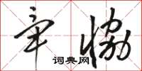 骆恒光毕协草书怎么写