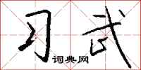 钱沛云习武行书怎么写