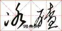 骆恒光冰碴草书怎么写
