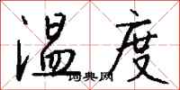 钱沛云温度行书怎么写