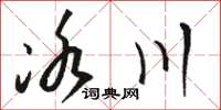 骆恒光冰川草书怎么写