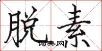 骆恒光脱素楷书怎么写