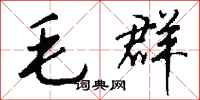 钱沛云毛群行书怎么写