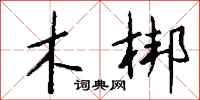 钱沛云木梆行书怎么写