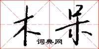 钱沛云木呆行书怎么写