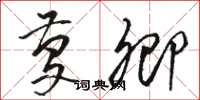 骆恒光庆卿草书怎么写