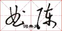 骆恒光曲陈草书怎么写