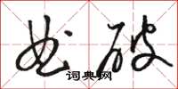 骆恒光曲破草书怎么写