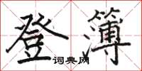 骆恒光登簿楷书怎么写