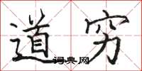 骆恒光道穷楷书怎么写