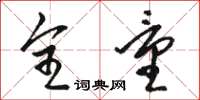 骆恒光全量草书怎么写